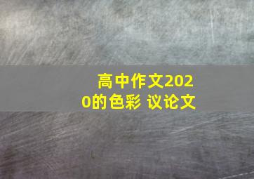 高中作文2020的色彩 议论文